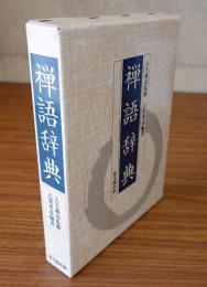 禅語辞典