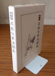 禅門在家仏事法語集