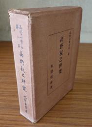 高野板之研究（高野山学志第一篇）