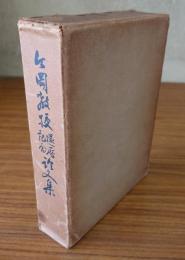 今岡教授還暦記念論文集