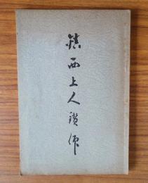 鎮西上人略伝　鎮西上人讃仰