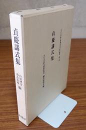 貞慶講式集