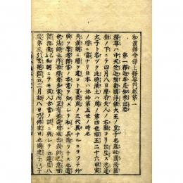 三国事要　和漢弁会録