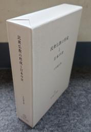 民衆仏教の形成と日本中世