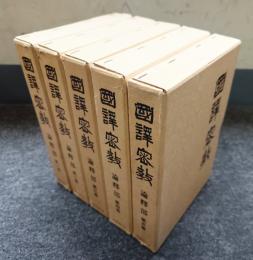 国訳密教　論釈部