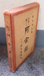 平易に説いた阿含経