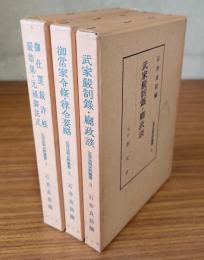 近世法制史料叢書（1 御仕置裁許帳・厳牆集・元禄御法式、2 御当家令條・律令要略、3 武家厳制録・庁政談）