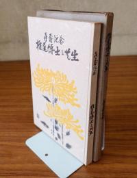 椎尾博士と共生 : 喜寿記念