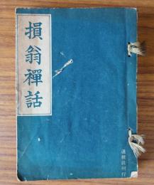 損翁禅話
