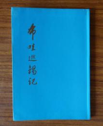 布哇巡錫記（華頂文庫）