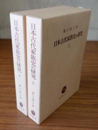日本古代家族史の研究（上下）