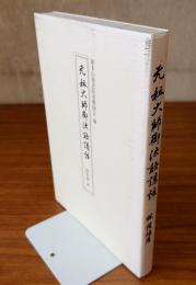 元祖大師御法語講話