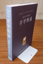 臨済宗黄檗宗宗学概論 : 臨済禅師1150年・白隠禅師250年遠諱記念刊行
