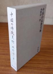 中国の仏教美術
