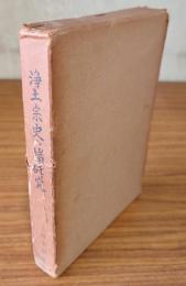 浄土宗史の諸研究