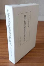 日本古代寺院造営氏族の研究
