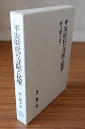 平安時代の寺院と民衆