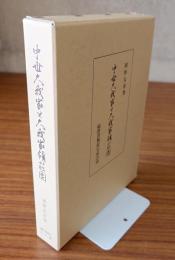 中世久我家と久我家領荘園