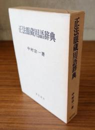 正法眼蔵用語辞典