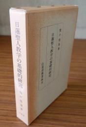 日蓮聖人教学の基礎的研究