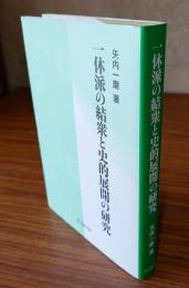 一休派の結衆と史的展開の研究