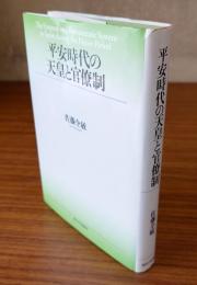 平安時代の天皇と官僚制
