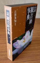 全注・全訳　観音経事典
