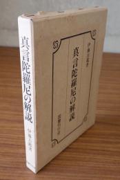 真言陀羅尼の解説