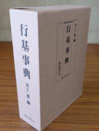 行基事典