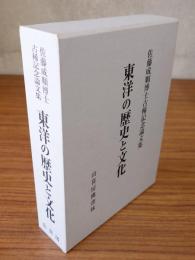 佐藤成順博士古稀記念論文集　東洋の歴史と文化