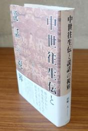 中世往生伝と説話の視界