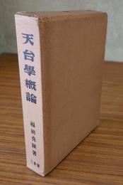 天台学概論