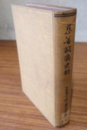 慈善救済史料