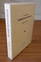 戦国期武田氏領の地域支配