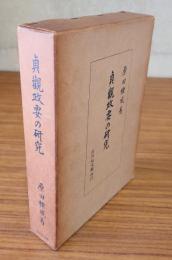貞観政要の研究