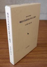 戦国大名武田氏の外交と戦争