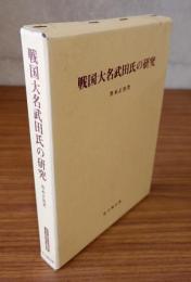 戦国大名武田氏の研究