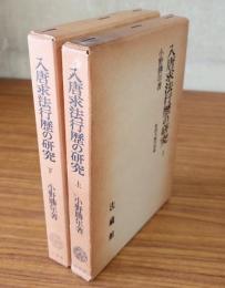 入唐求法行歴の研究　智証大師円珍篇