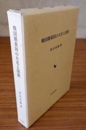 戦国期東国の大名と国衆