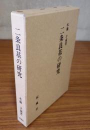 二条良基の研究