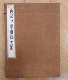 満蒙の喇嘛教美術