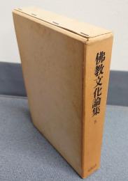 仏教文化論集　○5　金剛頂瑜伽中略出念誦経
