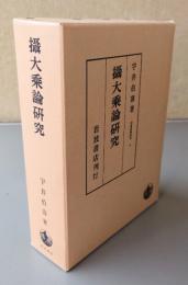 摂大乗論研究