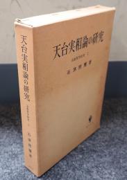 天台実相論の研究 : 存在の極相を索めて