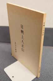 日興上人正伝