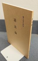 謗法論