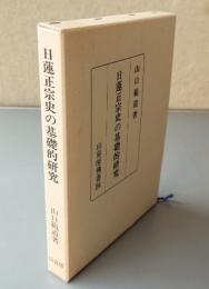 日蓮正宗史の基礎的研究