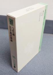 新国訳大蔵経インド撰述部　○論集部1　宝性論・法界無差別論