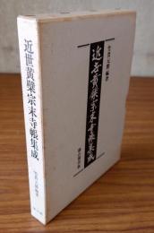 近世黄檗宗末寺帳集成