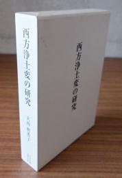 西方浄土変の研究